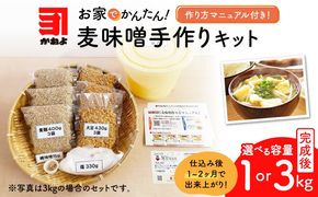 ＜選べる＞「かねよ みそ しょうゆ」麦味噌手作りキット 3kg or 1kg　K058-004_SKU