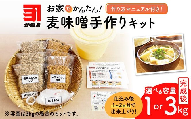 ＜選べる＞「かねよ みそ しょうゆ」麦味噌手作りキット 3kg or 1kg　K058-004_SKU
