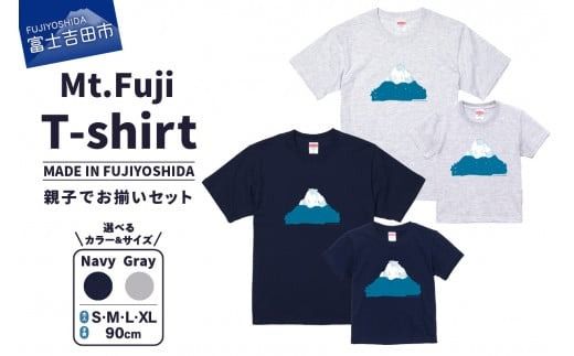 【親子でお揃い】 Mt.Fuji T-shirt SET 《MADE IN FUJIYOSHIDA》Navy/ Gray【サイズS/M/L/XL＆90cm】