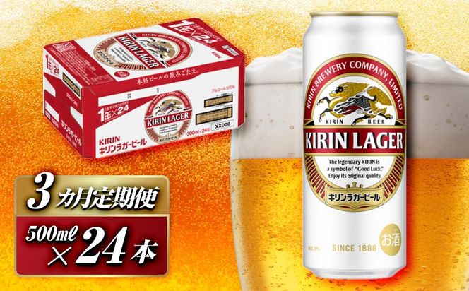 【3ヵ月定期便】キリンラガービール 500ml×24本　【定期便・ お酒 アルコール アルコール飲料 晩酌 家飲み 宅飲み 飲み会 集まり バーベキュー BBQ イベント 飲み物 缶ビール 】 ● 041009_EL016