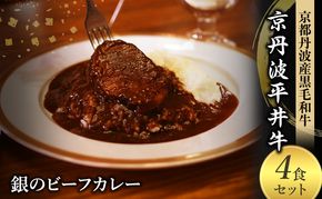 国産黒毛和牛使用 銀のビーフカレー 4食セット 京丹波平井牛 京都丹波産