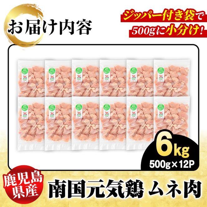 鹿児島県産！南国元気鶏 ムネ肉(計6kg) 国産 鹿児島県産 鶏肉 肉 お肉 ムネ肉 むね肉 胸肉 南国元気鶏 小分け 小パック【さるがく水産】akn028-35