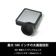 ベッドルームプロジェクターNX1　シルバー ワイドアングルレンズセット 141305_KE37
