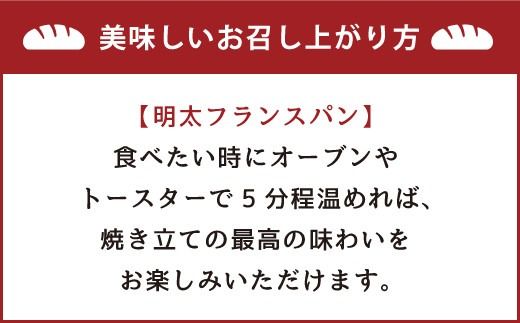 明太子屋が作った明太フランスパン 5本セット パン 無着色 無塩バター