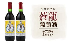 蒼龍葡萄酒　酸化防止剤無添加　蒼龍コンコード　赤　720ml　2本セット 【kw0134-0074】