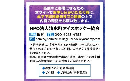 アイスホッケーの町清水 世界基準の育成環境 3日間合宿プラン_S007-0001