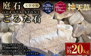 庭石、ごろた石 天草中粒（60mm～150mm） 約20kg土嚢袋入り 合計約20kg 天草石 中粒 ブラウン 茶色 石 天然石 庭 熊本県 上天草市