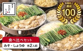 博多もつ鍋おおやま もつ鍋みそ味・しょうゆ味食べ比べセット各2人前（合計4人前） 《築上町》【株式会社ラブ】鍋 モツ 簡単 セット[ABDJ007]