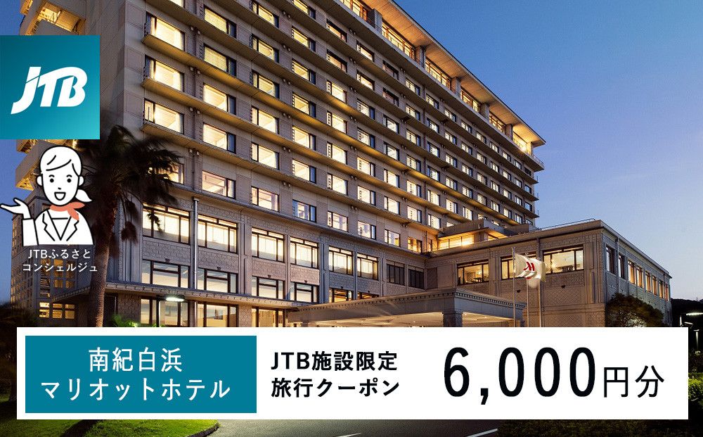 南紀白浜マリオットホテルで使える JTB施設限定クーポン6,000円分(JTBふるさとトラベルコンシェルジュでのご予約限定) 304018_JTBHTL650604701