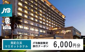 南紀白浜マリオットホテルで使える　JTB施設限定クーポン6,000円分（JTBふるさとトラベルコンシェルジュでのご予約限定） 304018_JTBHTL650604701