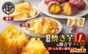 ＜選べる 丸型or細型＞焼き芋紅はるか1kg＆さつまいもチップス 3袋　K181-013_SKU