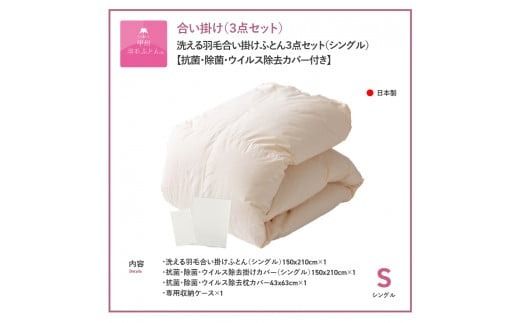 洗える羽毛合い掛けふとん3点セット(シングル)【抗菌・除菌・ウイルス除去カバー付き】 ふとん 寝具  ピローケース 洗える カバー 山梨 富士吉田