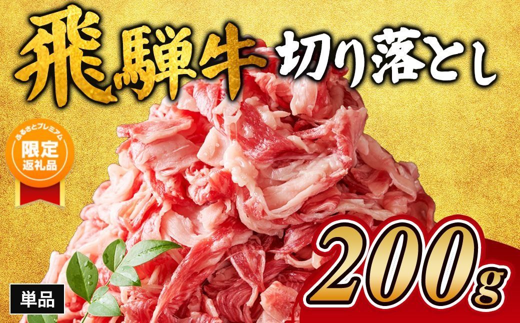 [ふるプレ限定品]飛騨牛切り落とし 200g|牛肉 和牛 国産 瑞穂市 岐阜県 ※離島への配送不可