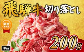【ふるプレ限定品】飛騨牛切り落とし 200g｜牛肉 和牛 国産 瑞穂市 岐阜県 ※離島への配送不可