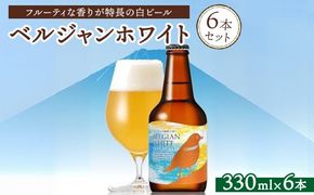 ベルジャンホワイト6本セット ※北海道、沖縄、離島への配送不可