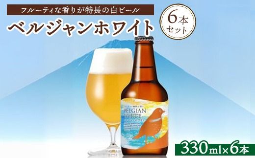 ベルジャンホワイト6本セット ※北海道、沖縄、離島への配送不可