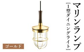 マリンランプ「1型ダイニングライト【ゴールド】」  [No.977-01]