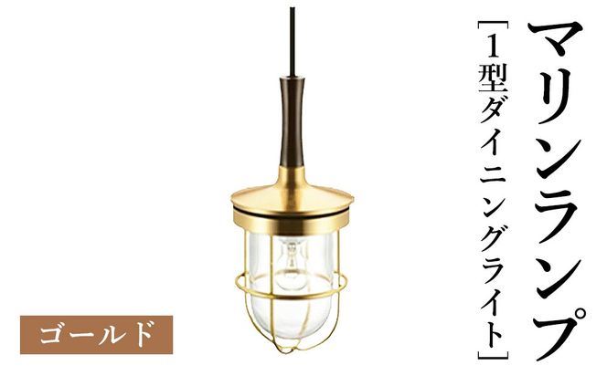 マリンランプ「1型ダイニングライト【ゴールド】」  [No.977-01]