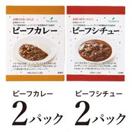 レトルトビーフカレー・ビーフシチュー食べ比べ 各2食 ツルヤ 小諸市 グルメ