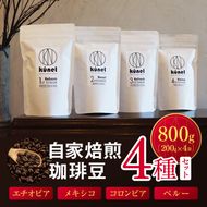 自家焙煎珈琲豆200g4種セット（エチオピア・メキシコ・コロンビア・ペルー）｜ 飲料 カフェイン 珈琲 coffee コーヒー豆 エチオピア メキシコ コロンビア ペルー 自家焙煎珈琲豆 伊那 長野 信州 ふるさと納税【033-10】