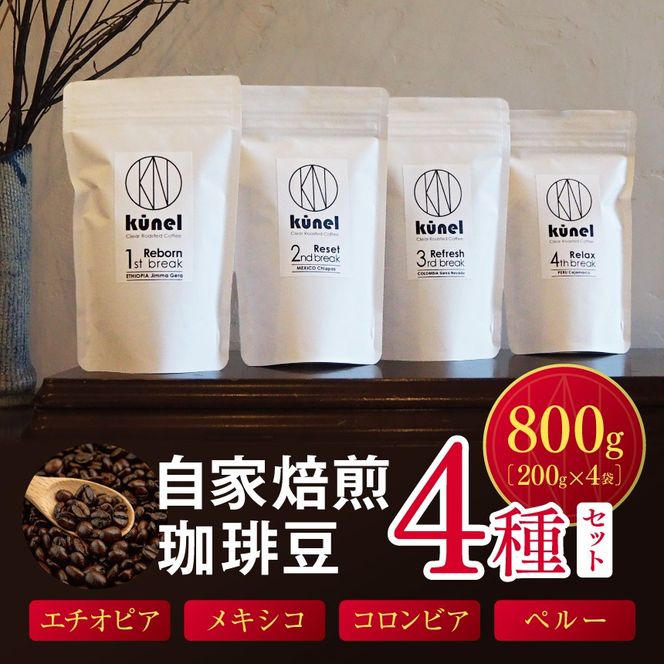 自家焙煎珈琲豆200g4種セット（エチオピア・メキシコ・コロンビア・ペルー）｜ 飲料 カフェイン 珈琲 coffee コーヒー豆 エチオピア メキシコ コロンビア ペルー 自家焙煎珈琲豆 伊那 長野 信州 ふるさと納税【033-10】
