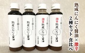 醤油 食べ比べ 2種 セット にんにく醤油 激辛にんにく醤油 300ml×各2本 朝倉産 にんにく使用 老舗居酒屋 しょうゆ 