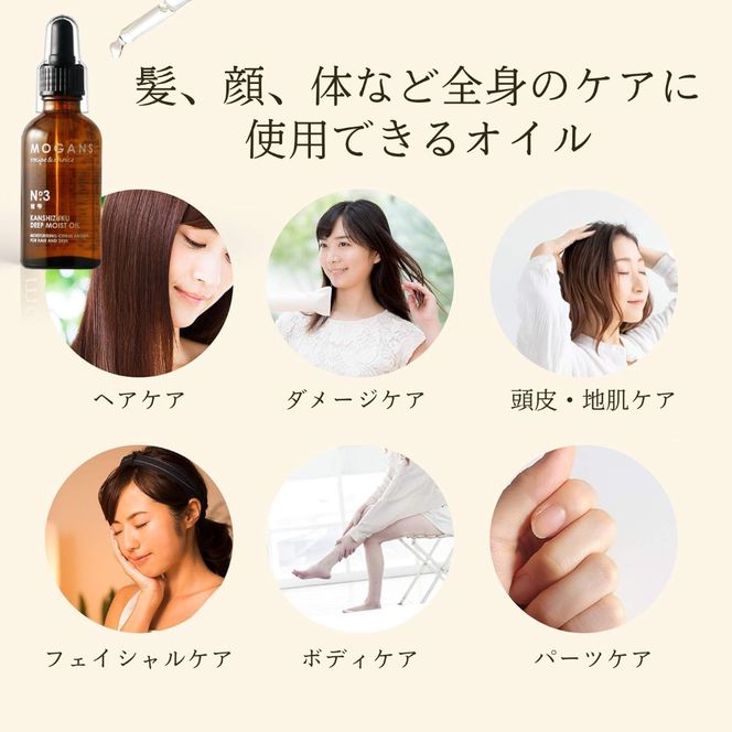 ヘアオイル ディープモイスト MOGANS 柑雫 お風呂 日用品 ヘアケア オイル 艶 植物性 保湿 美容 美髪 グッズ バス用品 静岡県 藤枝市