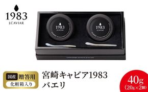 宮崎キャビア1983 バエリ(40g) N027-YF087