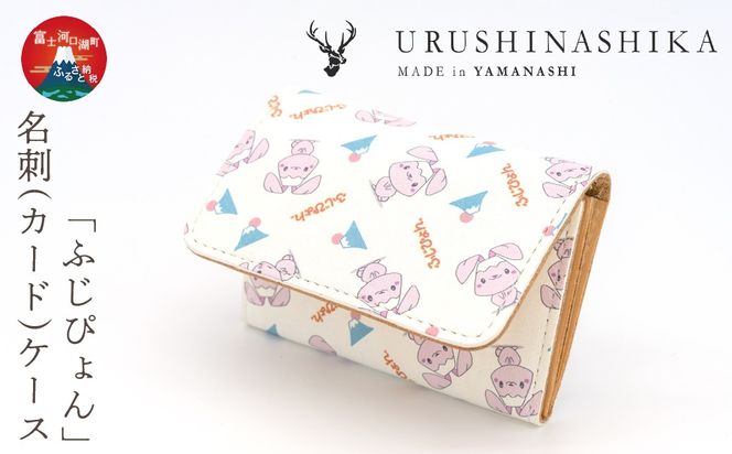 「ふじぴょん」名刺(カード)ケース FCR010