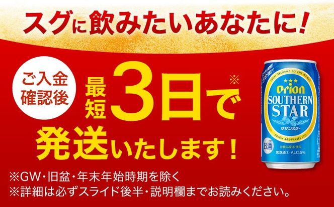 オリオン サザンスター 350ml×24缶 (6缶パック×4) オリオンビール 缶ビール ビール 350ml 24本 年内発送 沖縄市 / リカーショップ コザ[BCDD010] 