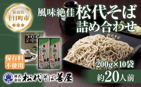 新潟県 松代そば 詰め合わせ 200g 10袋 セット 蕎麦 ソバ そば 乾麺 麺 干そば へぎそば ふのり 山いも 備蓄 保存 お取り寄せ グルメ ギフト 化粧箱 松代そば善屋 新潟県 十日町市 麺類 コシ こだわり 本格的 簡単 