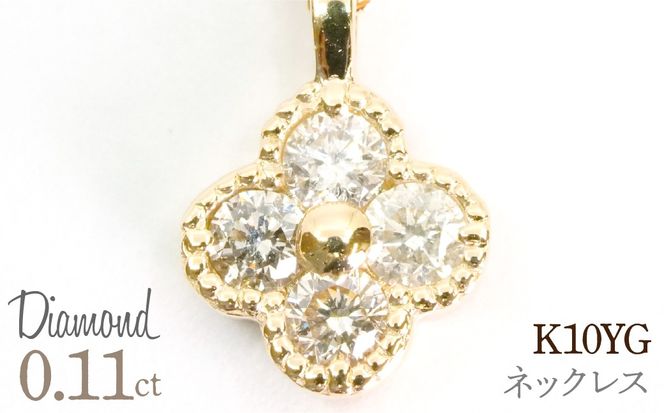 0.11ｃｔ 10金 ネックレス イエローゴールド 管理番号RTJ-022 246-007-a