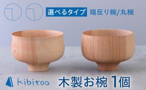 木製 お椀 1個 糸島市 / kibitoa / 木製食器 / 木椀[AIN009]
