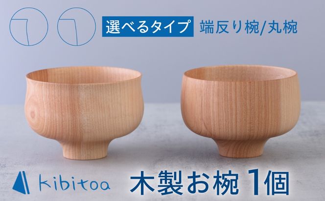 木製 お椀 1個 糸島市 / kibitoa / 木製食器 / 木椀[AIN009]