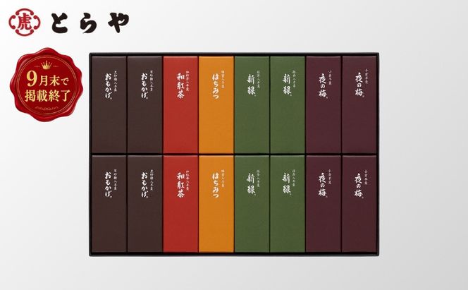 とらや 【9月末掲載終了】 小形羊羹 16本入　虎屋 ようかん 羊羹 和菓子