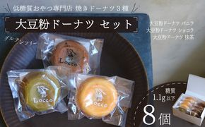 大豆粉 ドーナツ 8個 セット グルテンフリー ショコラ バニラ 抹茶 焼きドーナツ ドーナッツ 甘さ控えめ バター 卵 小麦不使用 ココア 糖質制限 天然甘味料 スイーツ おやつ 贈答 ギフト プレゼント お茶うけ 冷凍ドーナツ 静岡県 藤枝市