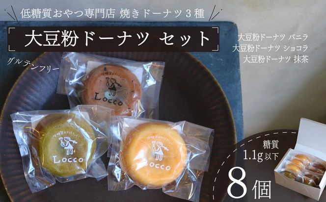 大豆粉 ドーナツ 8個 セット グルテンフリー ショコラ バニラ 抹茶 焼きドーナツ ドーナッツ 甘さ控えめ バター 卵 小麦不使用 ココア 糖質制限 天然甘味料 スイーツ おやつ 贈答 ギフト プレゼント お茶うけ 冷凍ドーナツ 静岡県 藤枝市