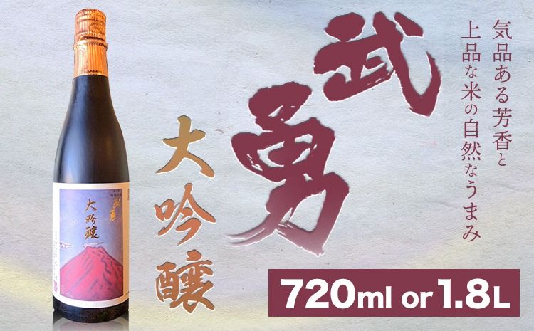 日本酒 武勇 大吟醸 720ml or 1.8l 株式会社武勇[90日以内に出荷予定(土日祝除く)]お酒 日本酒 晩酌 家飲み アルコール 酒 結城市---yuki_byu_2_1p---