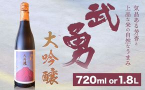 日本酒 武勇 大吟醸 720ml or 1.8L 株式会社武勇《90日以内に出荷予定(土日祝除く)》お酒 日本酒 晩酌 家飲み アルコール 酒 結城市---yuki_byu_2_1p---