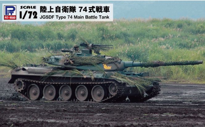 【SG12】 1/72 陸上自衛隊 74式戦車 【kw0168-0034】