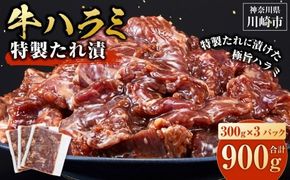 牛ハラミ タレ漬け 900g ( 300g × 3 ) お肉柔らか＆タレ美味しい 小分け 使いやすい ハラミ 牛肉 焼肉 バーベキュー 冷凍 味付き 配送時期が選べる 個包装 調理簡単 便利 アウトドア キャンプ 人気 おすすめ
