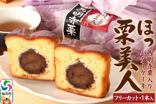 西明寺栗 ほっ栗美人 1個入り（BOXタイプ：フリーカット） 1個入り|02_icg-010201