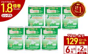 定期便 6ヵ月毎 全2回 ジョイマインドトイレットペーパー ロングロール シングル 計72ロール (12ロール×6個パック) 長さ110m 日本製 まとめ買い 防災 常備品 エコ 日用雑貨 消耗品 備蓄 北海道 倶知安町