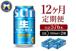 【12ヵ月定期便】2箱セット サントリー トリプル生 350ml×24本 12ヶ月コース(計24箱)