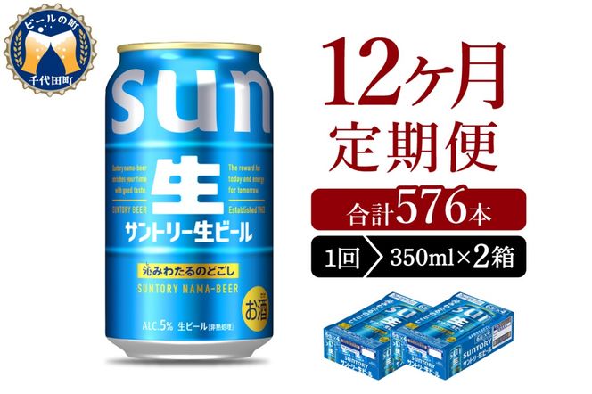 【12ヵ月定期便】2箱セット サントリー トリプル生 350ml×24本 12ヶ月コース(計24箱)