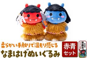 なまはげぬいぐるみ（赤青セット） ぬいぐるみ セット [ナマハゲ 秋田 民芸 男鹿 ご当地 あきた 名物 かわいい やわらか]|23_ogt-120101