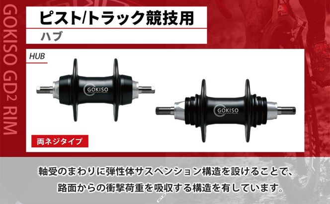 GOKISO ハブ ピスト トラック 竸技用 ハブ トラック竸技 自転車 競輪 ホイール ツール 部品 メンテナンス 自転車レース 趣味 ハブ タイヤ ライダー 自転車部品 技術 プロレーサー 近藤機械製作所 愛知県 蟹江町