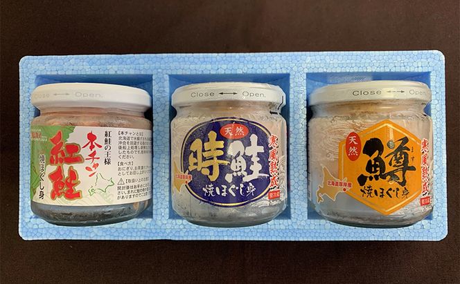 北海道 厚岸産 紅鮭・時鮭・鱒 3種 焼ほぐし身 80g×3瓶 (合計240g) 国産 鮭 鱒 ほぐし 鮭フレーク 鱒フレーク 魚貝類 サーモン 加工食品 塩だけ 無添加 無着色 素材 美味しさ 逸品 お茶漬け おにぎり のり巻き チャーハンの具材 