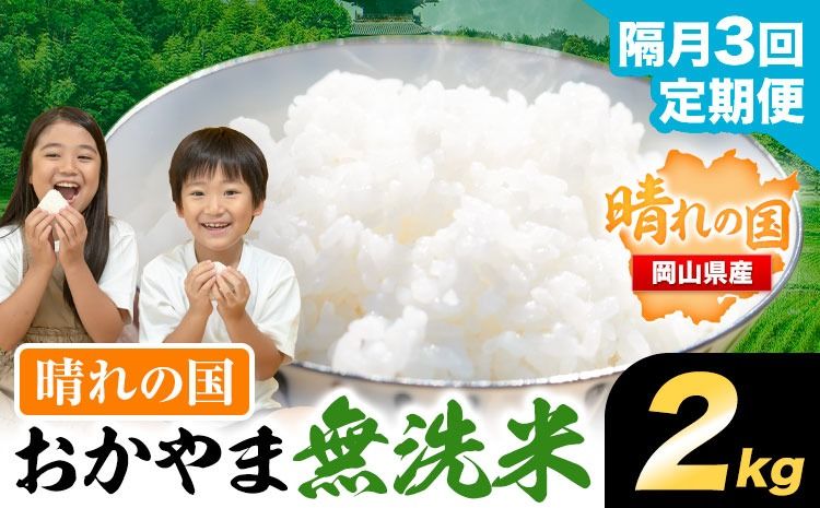[隔月3回定期便]おかやま無洗米 2kg 米[お申込み月の翌月から出荷開始] 岡山県 笠岡市 無洗米 こめ コメ---kasaoka_zsytei_397_2-3k---