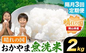 【隔月3回定期便】おかやま無洗米 2kg 米《お申込み月の翌月から出荷開始》 岡山県 笠岡市 無洗米 こめ コメ---kasaoka_zsytei_397_2-3k---
